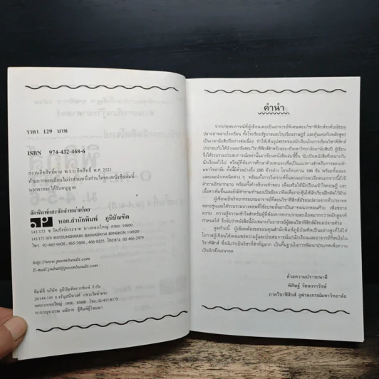 ฟิสิกส์ ช่วงชั้นที่ 4 (ม.4-6) ฉบับเทคนิคคิดโจทย์ รูปที่ 6