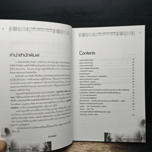 ผู้นำในการบริหารจัดการโลจิสติกส์ - อรุณ บริรักษ์ รูปที่ 7