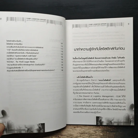 ผู้นำในการบริหารจัดการโลจิสติกส์ - อรุณ บริรักษ์ รูปที่ 8
