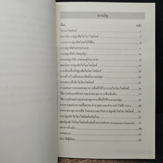 คู่มือการปลูกพืชโดยไม่ใช้ดิน (ไฮไดรโพนิคส์) รูปที่ 7