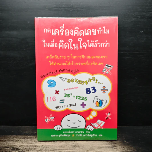 กดเครื่องคิดเลขทำไม ในเมื่อคิดในใจได้เร็วกว่า - ดร.อาร์เธอร์ เบนจามิน รูปที่ 1