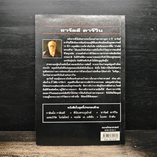 นักวิทยาศาสตร์ผู้เป็นอัจฉริยะของโลก ชาร์ลส์ ดาร์วิน รูปที่ 2