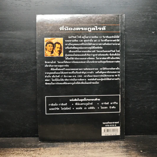 หนังสือ นักวิทยาศาสตร์ผู้เป็นอัจฉริยะของโลก พี่น้องตระกูลไรท์ - Anna Sproule รูปที่ 2