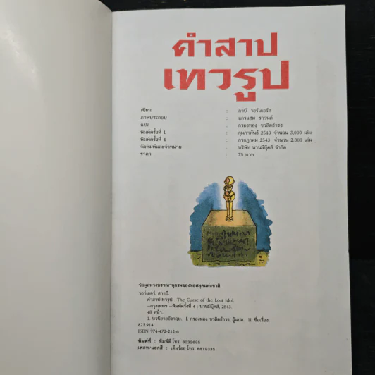 คำสาปเทวรูป - กาบี วอเทอรส์, กรองทอง ชวลิตธำรง รูปที่ 6