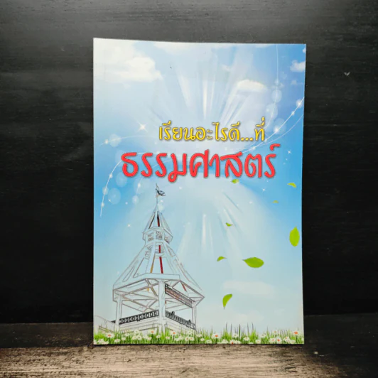 เรียนอะไรดี...ที่ ธรรมศาสตร์ รูปที่ 1