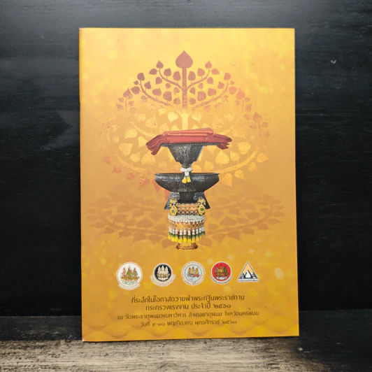 ที่ระลึกในโอกาสถวายผ้าพระกฐินพระราชทาน กระทรวงแรงงาน ประจําปี 2561 รูปที่ 1
