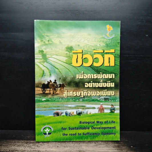 ชีววิถี เพื่อการพัฒนาอย่างยั่งยืนสู่เศรษฐกิจพอเพียง รูปที่ 1