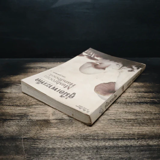 คู่มือเพาะเห็ด Mushroom Handbook - บรรณ บูรณะชนบท รูปที่ 5