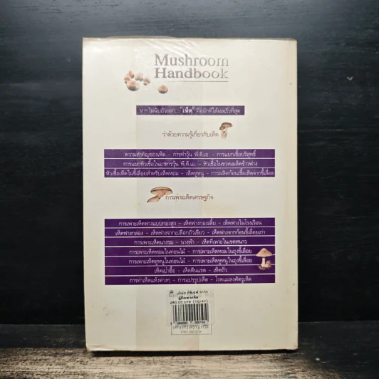 คู่มือเพาะเห็ด Mushroom Handbook - บรรณ บูรณะชนบท รูปที่ 2