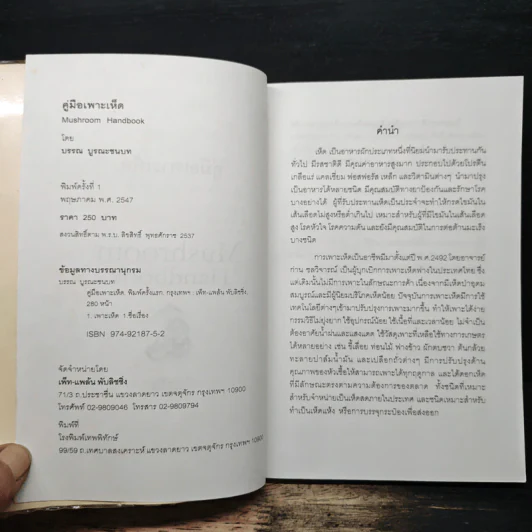 คู่มือเพาะเห็ด Mushroom Handbook - บรรณ บูรณะชนบท รูปที่ 6