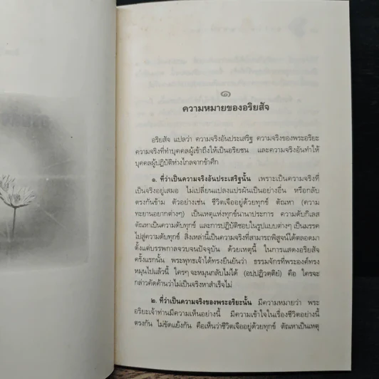 หลักธรรมอันเป็นหัวใจพระพุทธศาสนา - วศิน อินทสระ รูปที่ 10