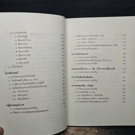 หลักธรรมอันเป็นหัวใจพระพุทธศาสนา - วศิน อินทสระ รูปที่ 8