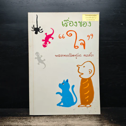 เรื่องของใจ - พระอาจารย์มิตซูโอะ คเวสโก รูปที่ 1