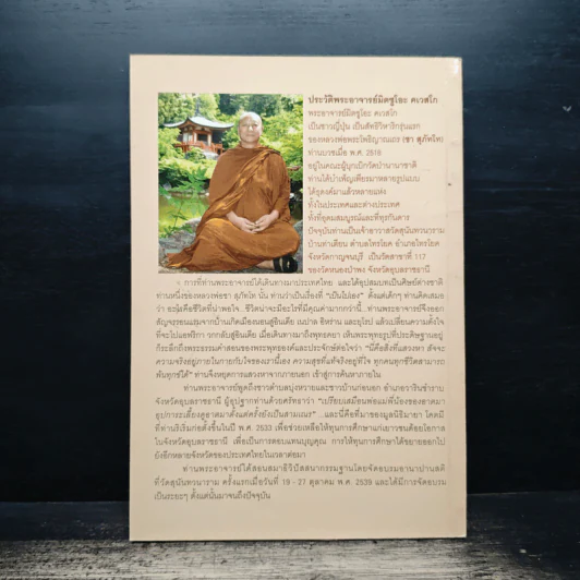 เรื่องของใจ - พระอาจารย์มิตซูโอะ คเวสโก รูปที่ 2