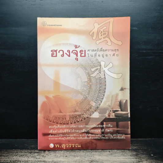 ฮวงจุ้ย ศาสตร์เพื่อความสุขในที่อยู่อาศัย - พ.สุวรรณ รูปที่ 1