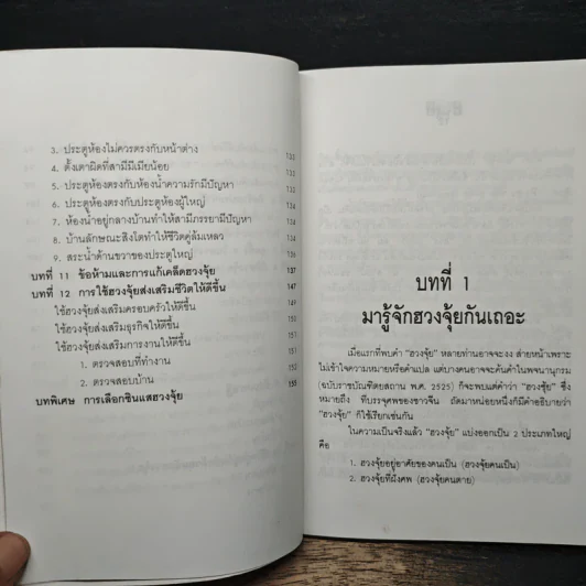ฮวงจุ้ย ศาสตร์เพื่อความสุขในที่อยู่อาศัย - พ.สุวรรณ รูปที่ 9
