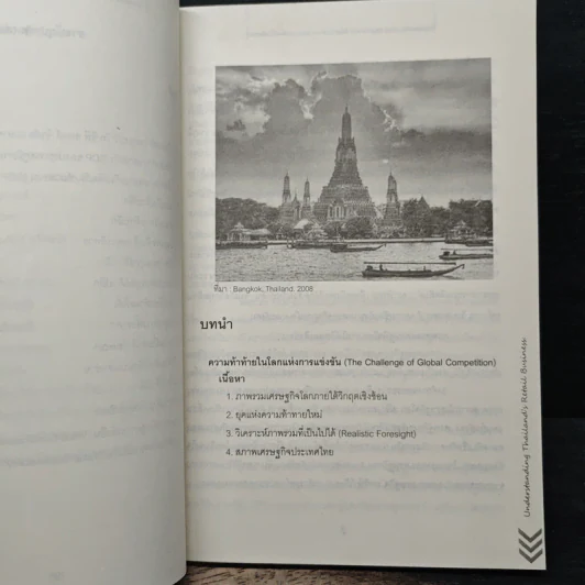 ไล่ล่า...ขุมทรัพย์ค้าปลีกไทย - ดร.ระทีพงศ์ จันทวีสมบูรณ์ รูปที่ 8