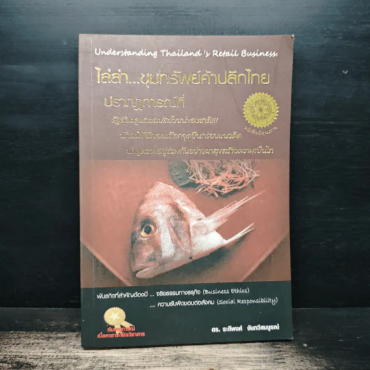 ไล่ล่า...ขุมทรัพย์ค้าปลีกไทย - ดร.ระทีพงศ์ จันทวีสมบูรณ์ รูปที่ 1