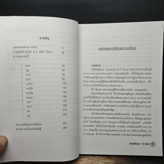 คัมภีร์ปีชวด ปรับชะตา-เสริมดวง ปี 2551 รูปที่ 7