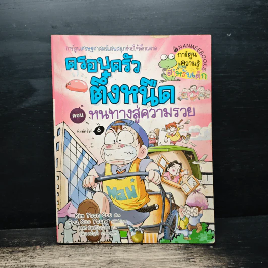 ครอบครัวตึ๋งหนืด ตอน หนทางสู่ความรวย รูปที่ 1