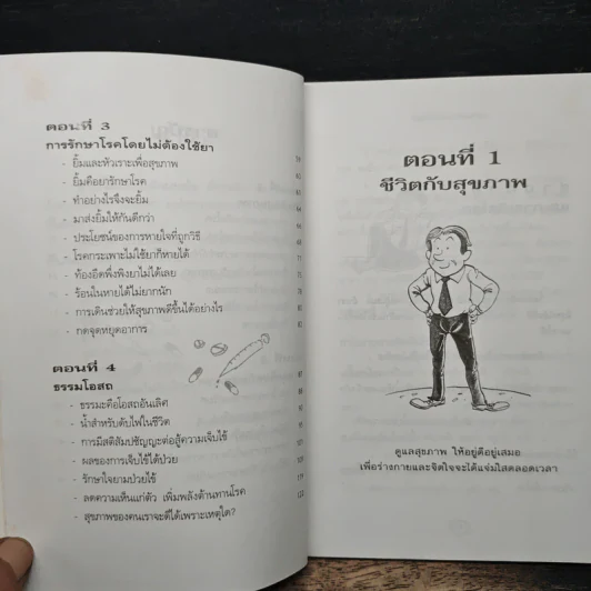 รักษาโรคโดยไม่ต้องใช้ยา - ณรงวิทย์ โพธิสุบรรณ รูปที่ 8