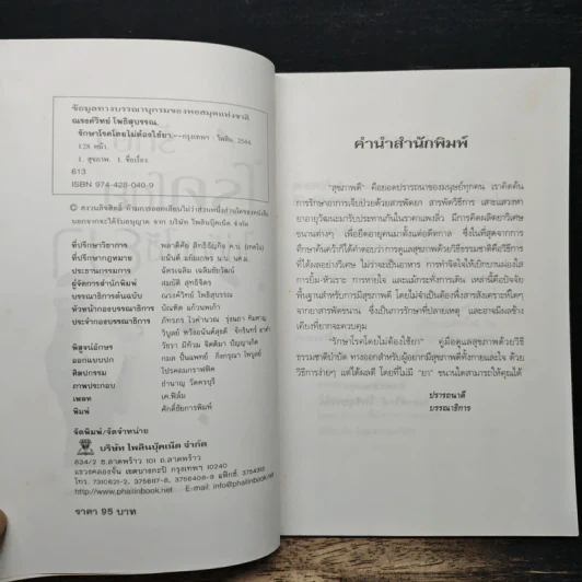 รักษาโรคโดยไม่ต้องใช้ยา - ณรงวิทย์ โพธิสุบรรณ รูปที่ 6