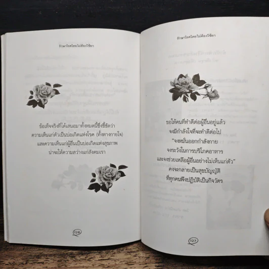 รักษาโรคโดยไม่ต้องใช้ยา - ณรงวิทย์ โพธิสุบรรณ รูปที่ 9