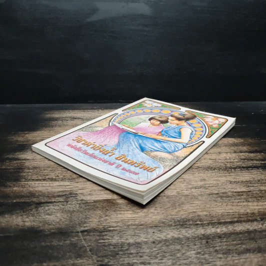 วิชาค่ายิ่งล้ำ สินทรัพย์ หนังสือวันเด็กแห่งชาติ ปี 2547 รูปที่ 4