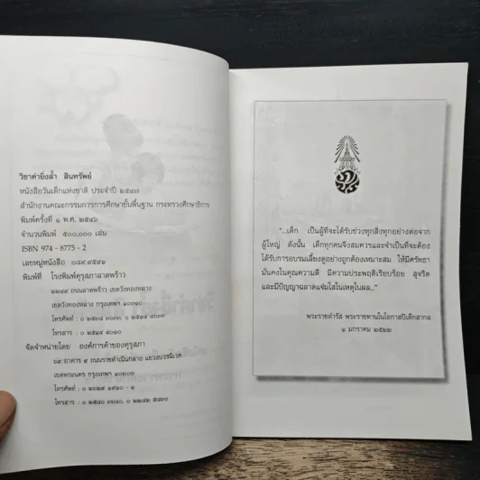 วิชาค่ายิ่งล้ำ สินทรัพย์ หนังสือวันเด็กแห่งชาติ ปี 2547 รูปที่ 6