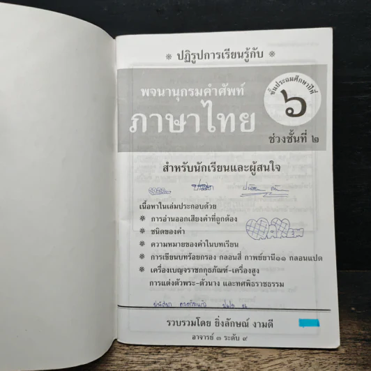 พจนานุกรมคำศัพท์ภาษาไทย - ยิ่งลักษณ์ งามดี รูปที่ 6
