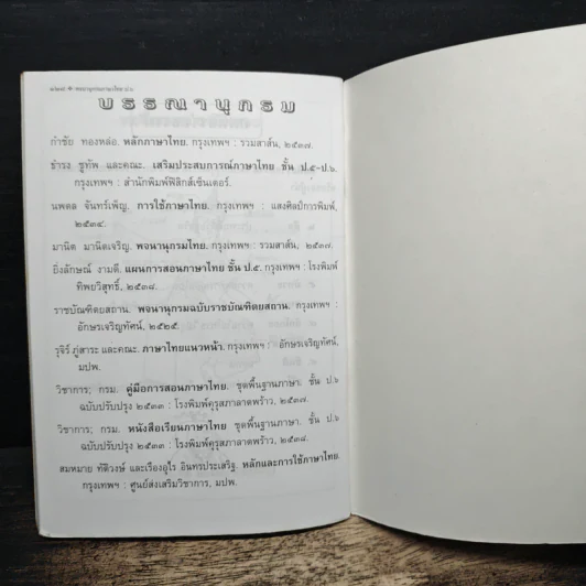 พจนานุกรมคำศัพท์ภาษาไทย - ยิ่งลักษณ์ งามดี รูปที่ 8
