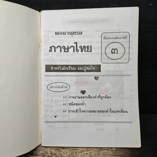พจนานุกรมคำศัพท์ ภาษาไทย ชั้นประถมปีที่ 3 รูปที่ 6