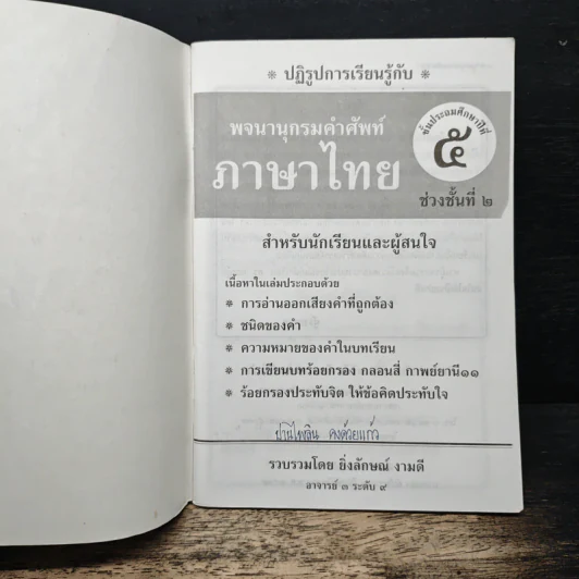 พจนานุกรมคำศัพท์ภาษาไทย รูปที่ 6