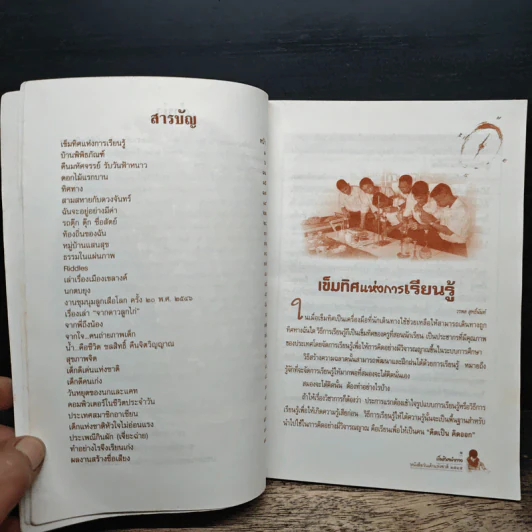 เข็มทิศนำทาง หนังสือวันเด็กแห่งชาติ 2545 รูปที่ 7