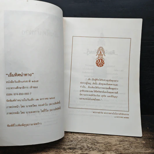 เข็มทิศนำทาง หนังสือวันเด็กแห่งชาติ 2545 รูปที่ 6