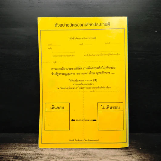 ร่างรัฐธรรมนูญแห่งราชอาญาจักรไทย พุทธศักราช...ฉบับลงประชามติ รูปที่ 2