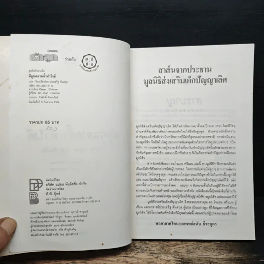 มีลูกฉลาดล้ำทำไงดี - ประเสริฐ ตันสกุล รูปที่ 6
