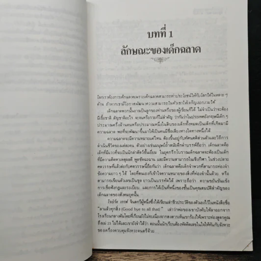มีลูกฉลาดล้ำทำไงดี - ประเสริฐ ตันสกุล รูปที่ 8