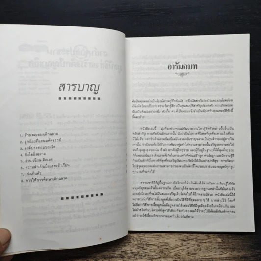มีลูกฉลาดล้ำทำไงดี - ประเสริฐ ตันสกุล รูปที่ 7