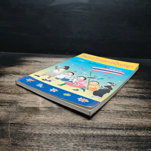 โลกกว้างทางปัญญา หนังสือวันเด็กแห่งชาติ 2546 รูปที่ 4