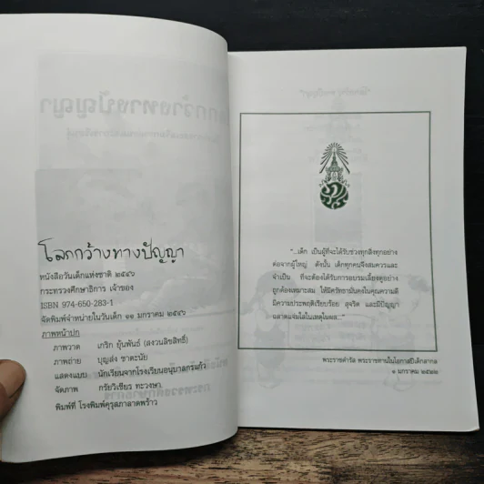 โลกกว้างทางปัญญา หนังสือวันเด็กแห่งชาติ 2546 รูปที่ 6