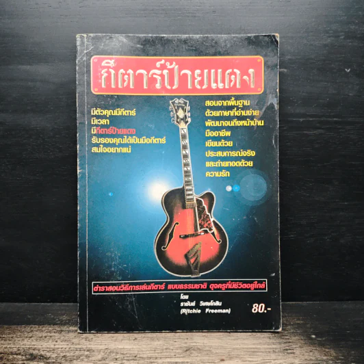 กีตาร์ป้ายแดง - ราชันย์ วิเศษโกสิน รูปที่ 1