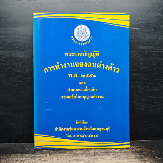 พระราชบัญญัติการทำงานของคนต่างด้าว พ.ศ. 2551 และคำแนะนำการขอรับใบอนุญาตทำงาน - สำนักงานจัดหางานจังหวัดกาญจนบุรี รูปที่ 1