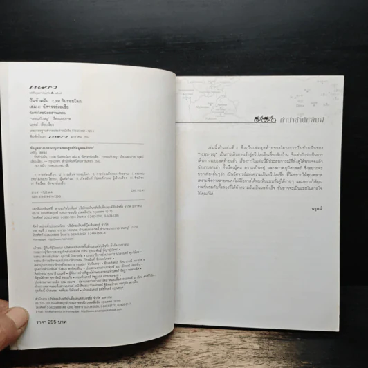 ปั่นข้ามฝัน 2,000 วันรอบโลก เล่ม 4 อัศจรรย์เอเชีย - วรรณกับหมู รูปที่ 6