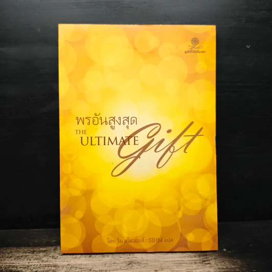 พรอันสูงสุด The Ultimate Gift - จิม สโตวอลล์, Sihm รูปที่ 1
