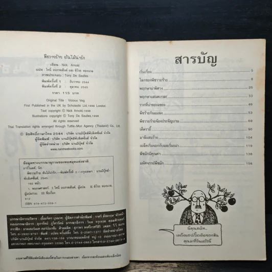 วิทยาศาสตร์ โหด มัน ฮา พืชวายร้าย ต้นไม้น่ารัก รูปที่ 6