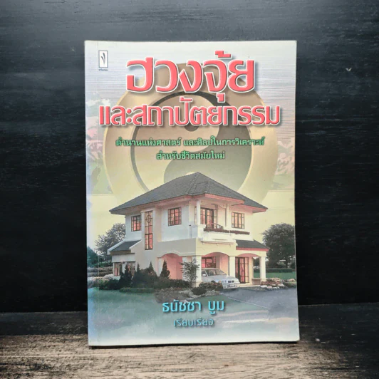 ฮวงจุ้ยและสถาปัตยกรรม - ธนัชชา บูม รูปที่ 1