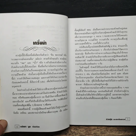 ฮวงจุ้ยและสถาปัตยกรรม - ธนัชชา บูม รูปที่ 8
