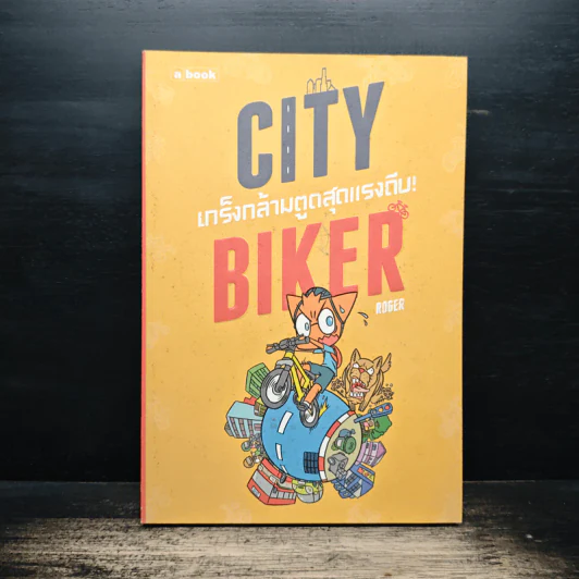 City Biker เกร็งกล้ามตูด สุดแรงถีบ - Roger รูปที่ 1