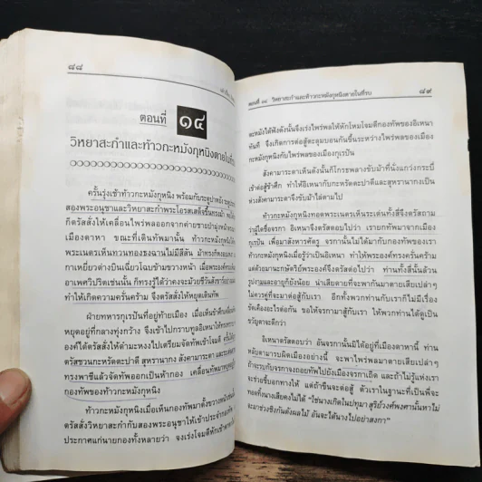 เล่าเรื่องอิเหนา - รศ.วิเชียร เกษประทุม รูปที่ 9